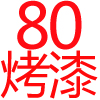 80公分．白色烤漆